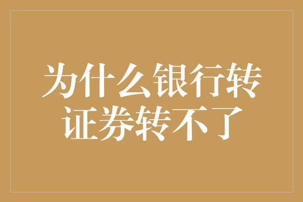 为什么银行转证券转不了