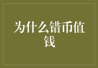 错版人民币为何身价倍增？揭秘背后的秘密！