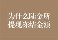 陆金所提现冻结金额，你的钱感冒了吗？