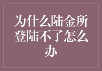 为什么陆金所登录不上？这五步轻松搞定