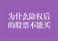 为什么除权后的股票就像吃剩的蛋糕一样，让人望而却步？