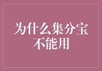 别让集分宝变成积灰宝——为何它不再流行？