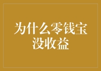 探寻零钱宝收益为何突然归零的深层次原因