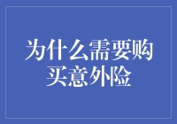 为什么需要购买意外险？你真的知道吗？