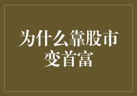 为什么靠股市变首富：从散户到金融巨擘的蜕变