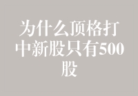 为什么顶格打中新股只有500股：解析报价策略与配售机制