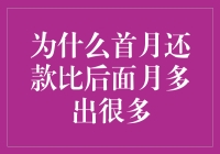 为什么首月还款比后面月多出很多：探索贷款还款的奥秘