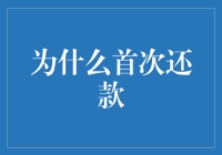 为什么首次还款，就像初恋一样让人难忘？