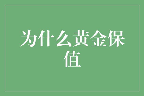 为什么黄金保值