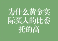 为什么你买的黄金总是比你委托的高：揭秘内幕！