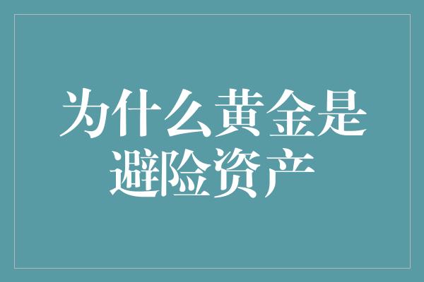 为什么黄金是避险资产