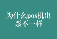 为什么POS机打印出的票据信息不同：解析背后的秘密