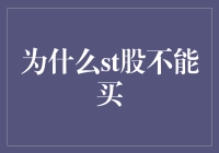 谈股说票：股市里的那些坑，坑坑都是ST