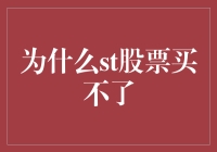 为什么ST股票买不了：从市场规则到投资者保护