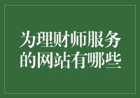 理财师们，你们辛苦了——盘点那些为你们服务的网站