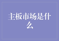 主板市场：一部充满CPU和内存的老电影