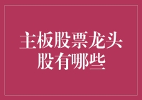 主板股票龙头股：从白菜到皇族的逆袭之路