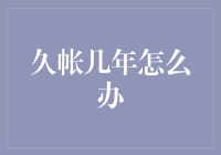 久帐几年怎么办？看我如何把欠款变成债主的最爱