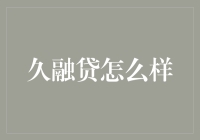 久融贷：互联网金融新宠还是潜在风险的深渊？