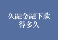 久融金融下款流程分析：从申请到到账的全过程解析