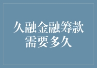 久融金融筹款需要多久？——一场钱途未卜的马拉松