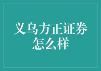 义乌方正证券：带你从股市小白到金融大V的一把好手