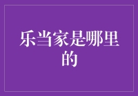 乐当家：一个引领家居生活潮流的上海品牌