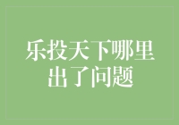 乐投天下怎么了？新手投资者的困惑解决之道