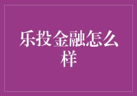 乐投金融：一场理财版的破晓之战