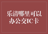 乐清市公交IC卡智能管理系统——便捷出行新体验