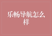 乐畅导航：驾车出行的神奇助手？还是迷途羔羊？