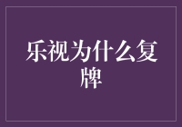 乐视复牌大揭秘：打工人是否应该持有乐视股票？