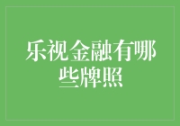 乐视金融的那些牌照：不只是金融，还有想象力