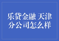 乐贷金融天津分公司：理财界的鲜肉新秀，你给它打几分？