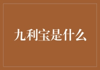 九利宝：那个传说中的钱生钱利器？