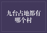 九台占地：探寻长春市九台区五大重点村落的变迁与发展