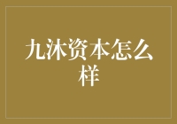 九沐资本：如何构建稳健的投资组合