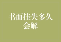 书面挂失多久会解：探讨银行账户挂失机制与解挂流程