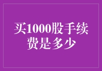 手续费与股市投资：一场关于买1000股，手续费是多少的哲学思考