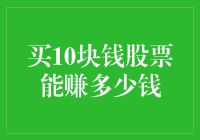 买10块钱股票，最终能赚多少钱？这可能是所有投资者的疑惑