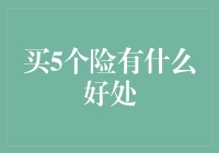 购买五种保险的五大好处：构建综合安全保障体系