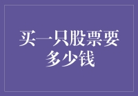 股票市场的新手指南：买一只股票需要多少钱？