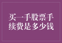 买一手股票手续费？别逗了，那点钱能干嘛