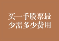 买一手股票最少要多少钱？新手指南来啦！