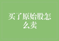 如何巧妙地将原始股变成沙发上的毛毯？