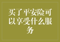 买平安险，你得到的不只是一个保险，更是一个全能的生活顾问！