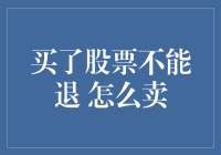 买了股票不能退 怎么卖？难道只能等着变废纸吗？