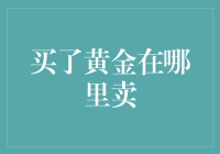 黄金买卖的全流程解析：从何处购入到何处出售