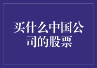 买什么中国公司的股票？ 你问我，我心中冒出无数答案！