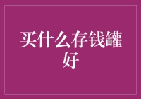 存钱罐大作战：寻找那个能让你少花点零钱的罐子